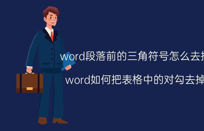 word段落前的三角符号怎么去掉 word如何把表格中的对勾去掉？